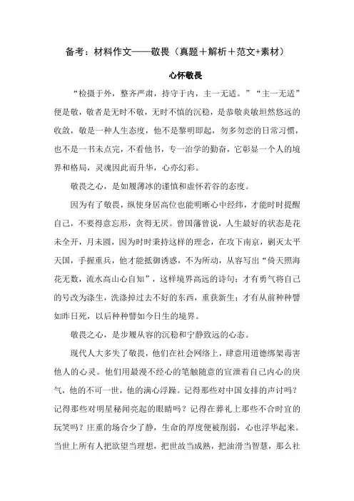 备考：材料作文——敬畏(真题+解析+范文+素材)
