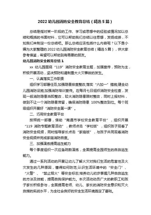 2022幼儿园消防安全教育总结（精选5篇）