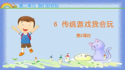 传统游戏我会玩PPT课件7
