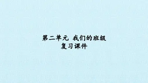 二年级上册道德与法治PPT教学课件： 我们的班级 复习PPT教学课件：人教部编版
