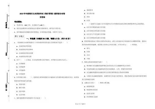 2019年中级银行从业资格考试《银行管理》题库综合试卷 含答案