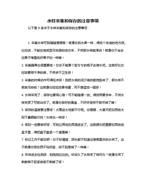 水样采集和保存的注意事项
