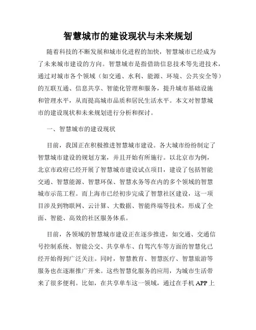 智慧城市的建设现状与未来规划