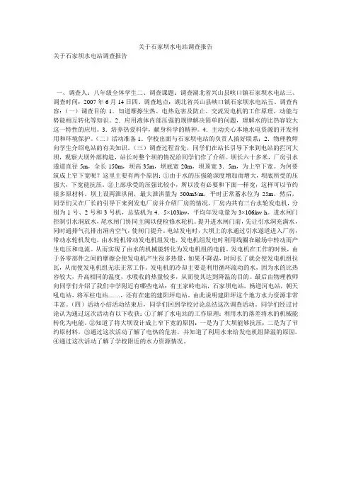关于石家坝水电站调查报告