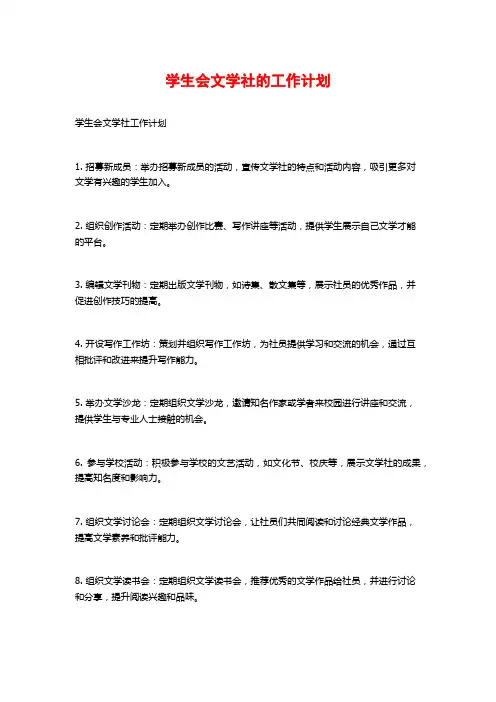 学生会文学社的工作计划