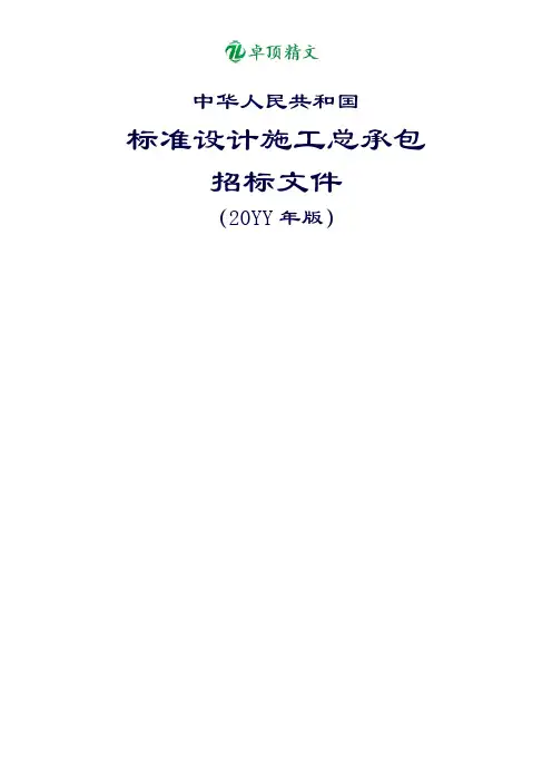 卓顶精文最新中华人民共和国标准设计施工总承包招标文件.doc