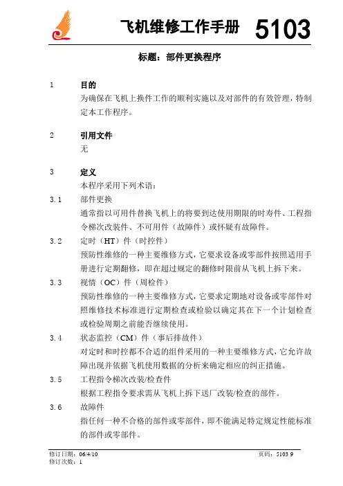飞机维修工作手册-部件更换程序