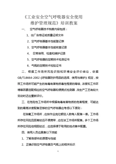 工业安全空气呼吸器安全使用维护管理规范