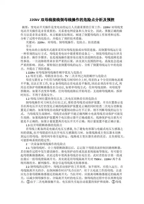 220kV双母线接线倒母线操作的危险点分析及预控