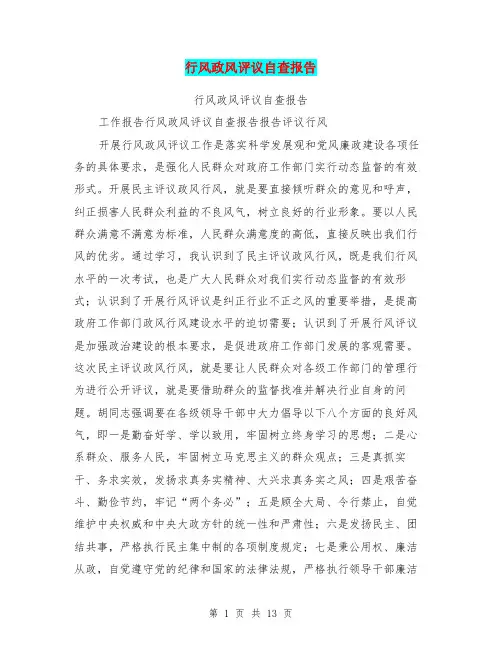 行风政风评议自查报告