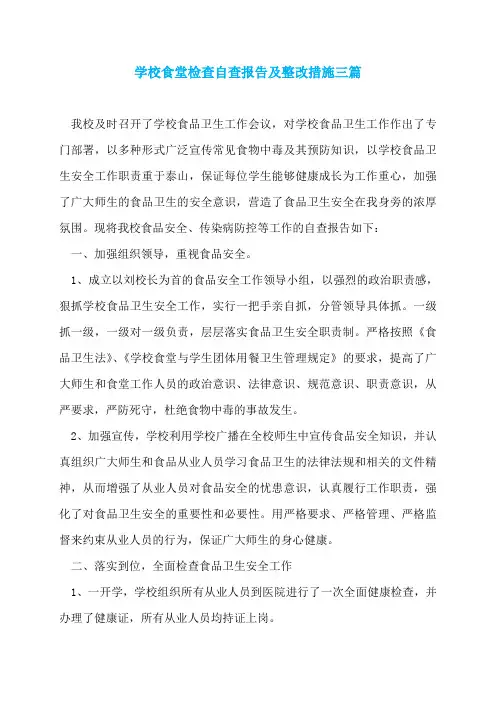 学校食堂检查自查报告及整改措施三篇