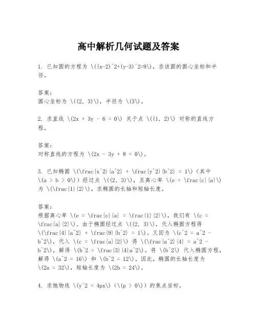 高中解析几何试题及答案