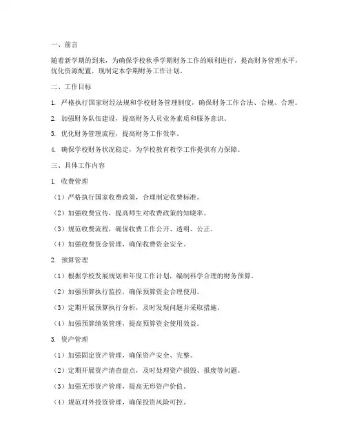 学校秋季学期财务工作计划