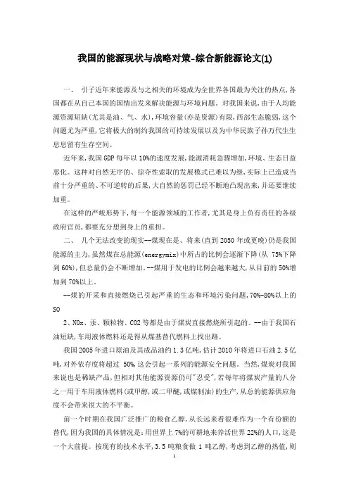 我国的能源现状与战略对策-综合新能源论文(1)