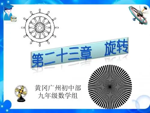 九年级上册第23章旋转小结、复习、习题(新人教版)优秀课件