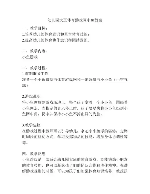 幼儿园大班体育游戏网小鱼教案