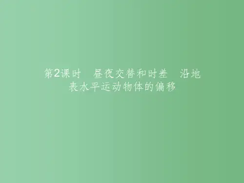 高中地理 1.3.2 昼夜交替和时差 沿地表水平运动物体的偏移 新人教版必修1