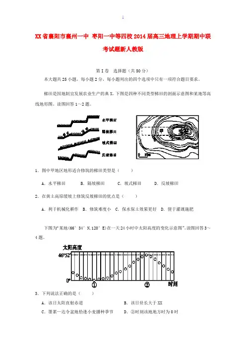 湖北省襄阳市襄州一中 枣阳一中等四校2014届高三地理上学期期中联考试题新人教版