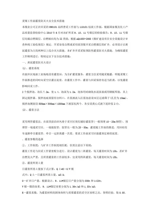 采煤工作面灌浆防灭火安全技术措施.docx