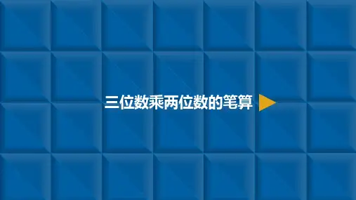 人教新课标四年级上册数学课件：三位数乘两位数-1.三位数乘两位数的笔算(共11张PPT)