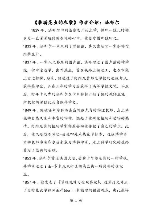 《装满昆虫的衣袋》作者介绍：法布尔-精选文档