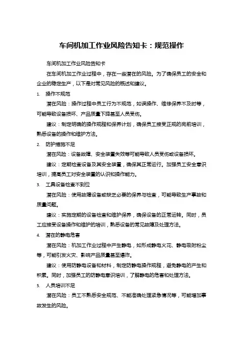 车间机加工作业风险告知卡：规范操作