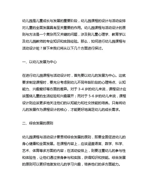 幼儿园课程与活动设计的原则与方法 课程设计