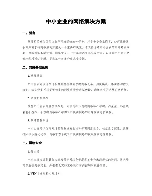 中小企业的网络解决方案