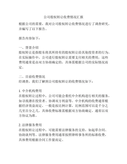 公司股权转让收费情况汇报