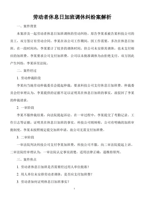 劳动仲裁法律常识——劳动者休息日加班调休纠纷案解析