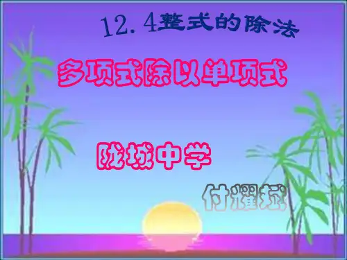 初中数学华东师大版八年级上册多项式除以单项式