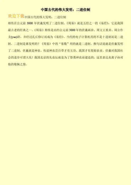 中国古代的伟大发明：二进位制