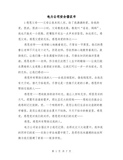 电力公司安全倡议书（2篇）