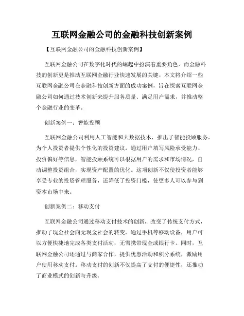互联网金融公司的金融科技创新案例