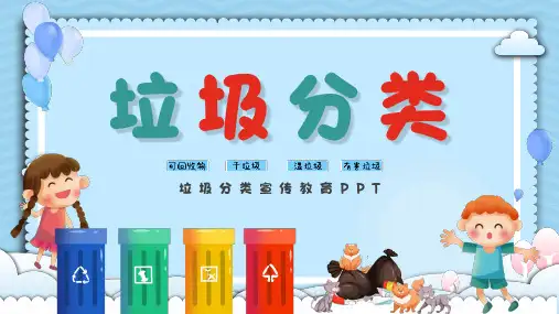垃圾分类宣传教育PPT课件