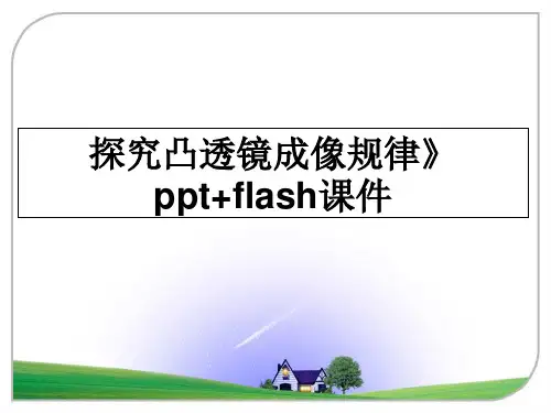 最新探究凸透镜成像规律》ppt+flash课件PPT课件