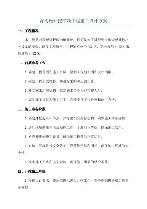 深沟槽开挖专项工程施工设计方案