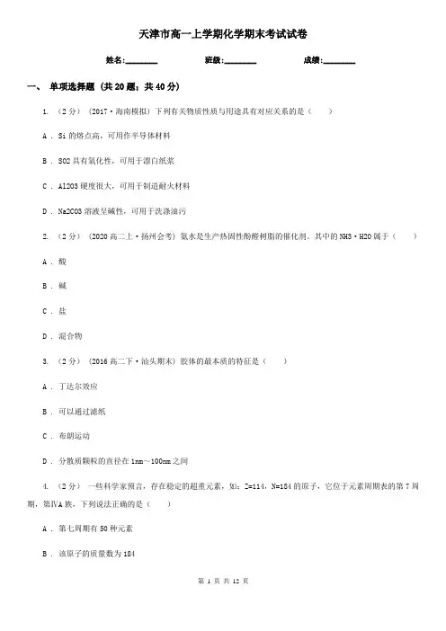 天津市高一上学期化学期末考试试卷