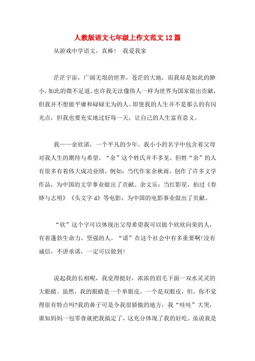 人教版语文七年级上作文范文12篇