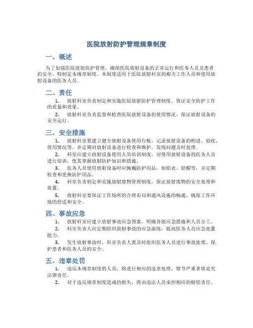 医院放射防护管理规章制度