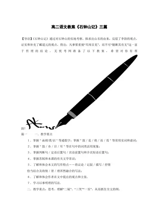 高二语文教案《石钟山记》三篇