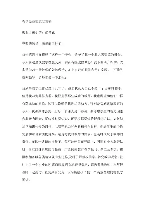 教学经验交流发言稿