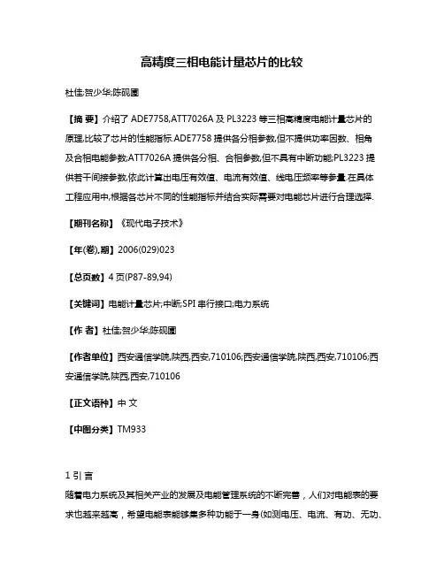 高精度三相电能计量芯片的比较