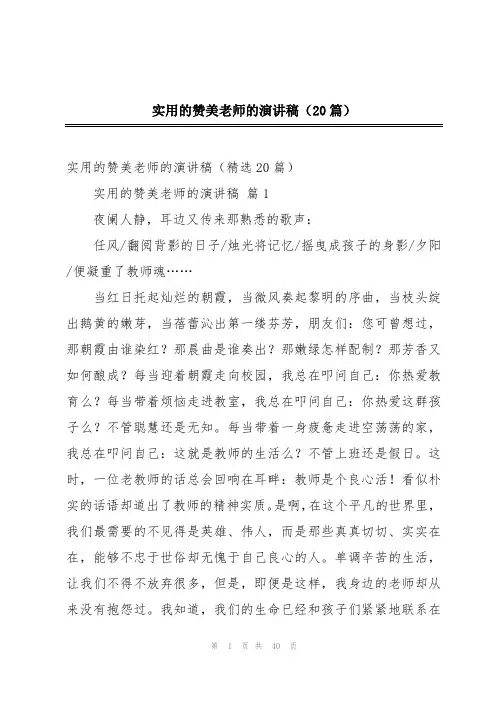 实用的赞美老师的演讲稿(20篇)
