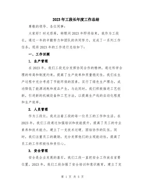 2023年工段长年度工作总结