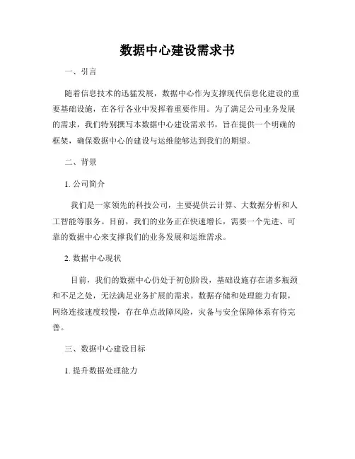 数据中心建设需求书