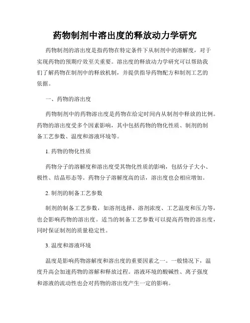 药物制剂中溶出度的释放动力学研究