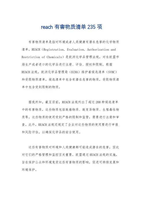 reach有害物质清单235项