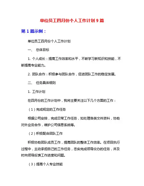 单位员工四月份个人工作计划9篇