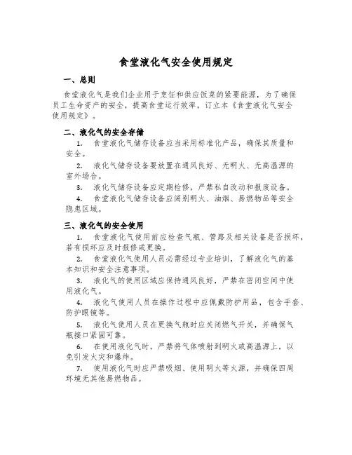 食堂液化气安全使用规定